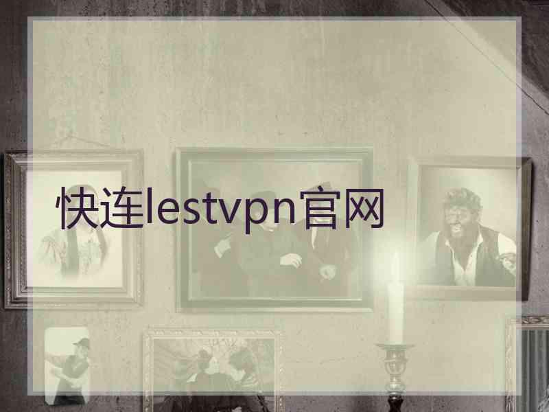 快连lestvpn官网