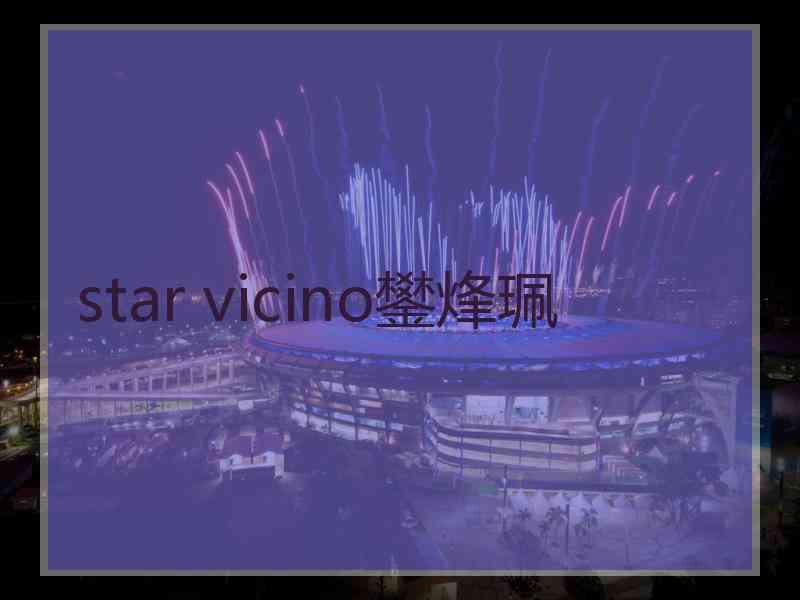 star vicino鐢烽珮