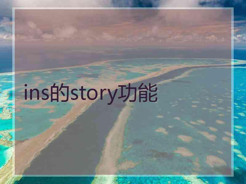 ins的story功能