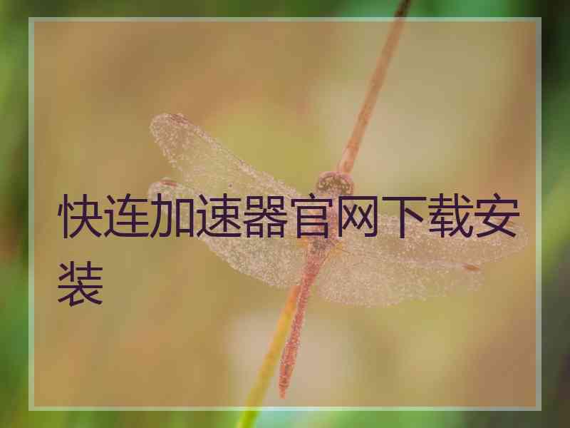 快连加速器官网下载安装