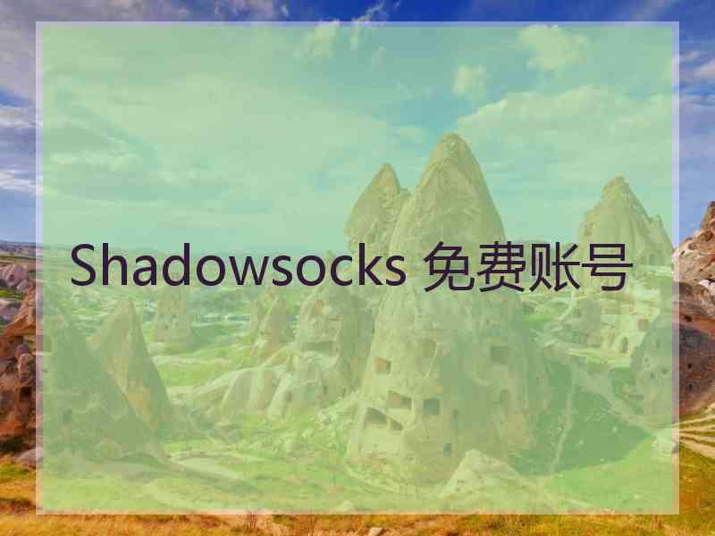 Shadowsocks 免费账号