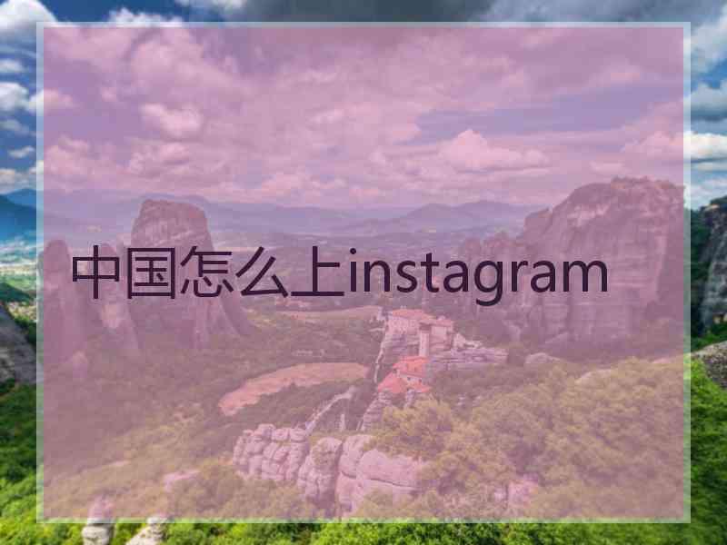 中国怎么上instagram