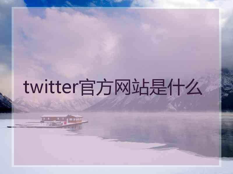 twitter官方网站是什么