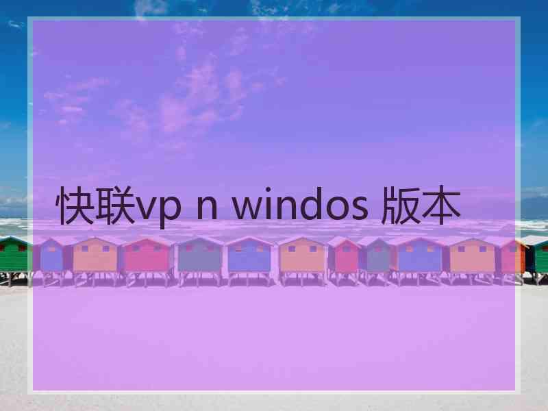 快联vp n windos 版本