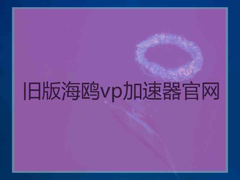 旧版海鸥vp加速器官网