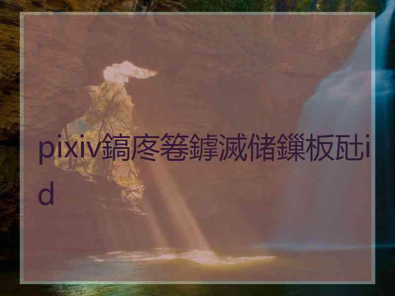 pixiv鎬庝箞鎼滅储鏁板瓧id