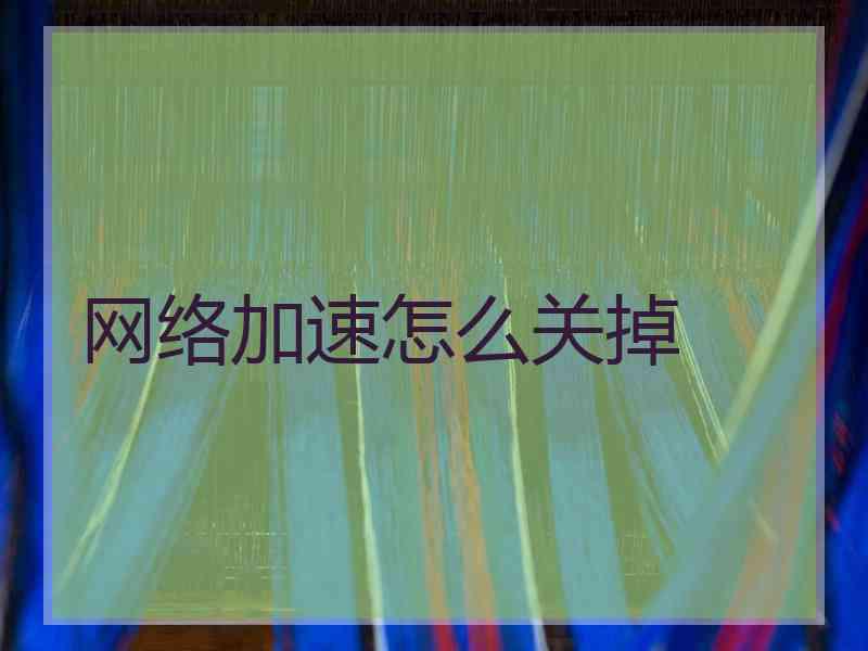 网络加速怎么关掉