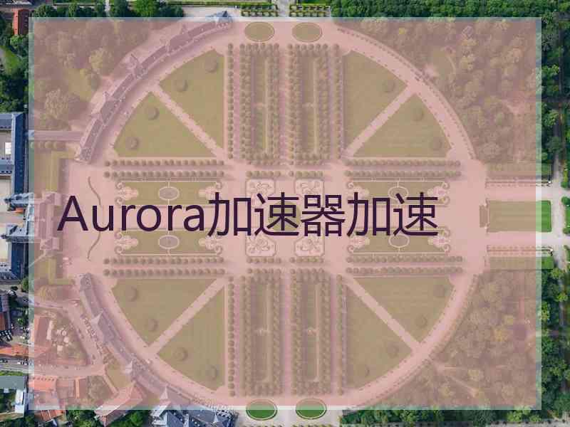 Aurora加速器加速