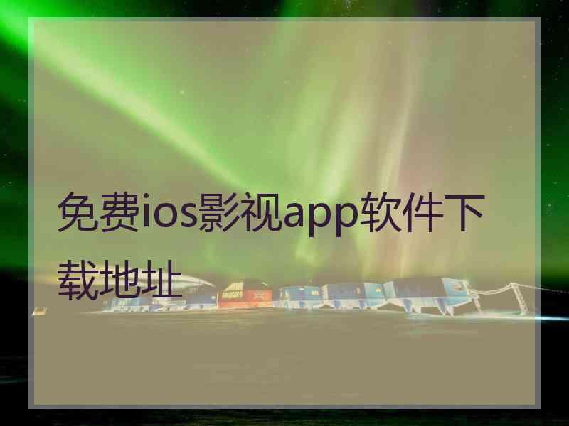 免费ios影视app软件下载地址