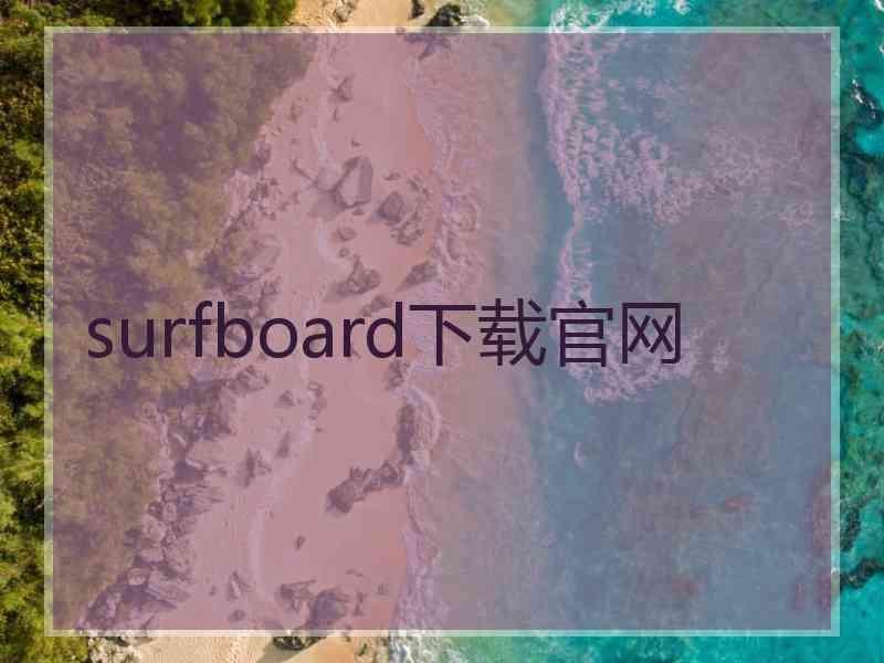 surfboard下载官网