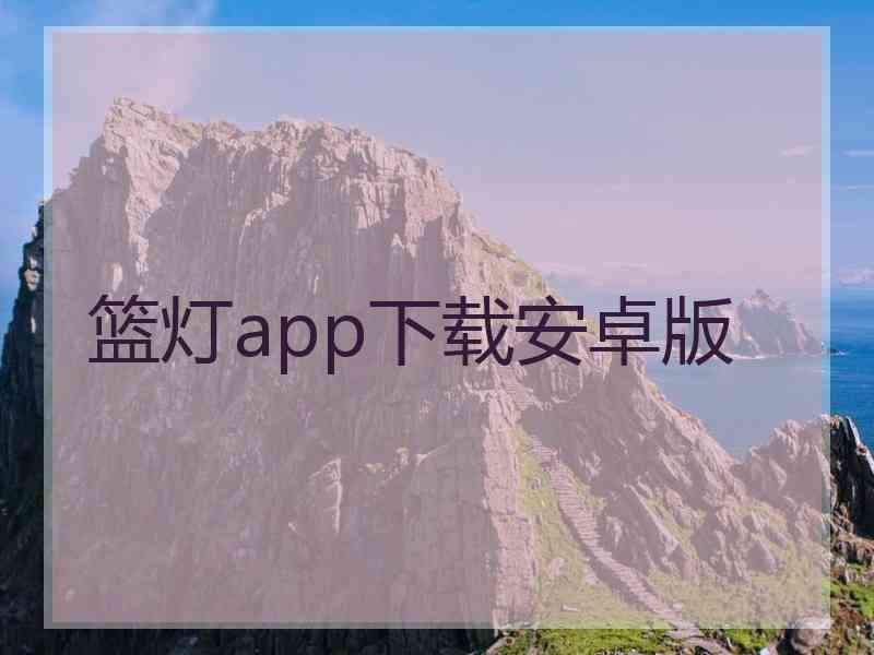 篮灯app下载安卓版