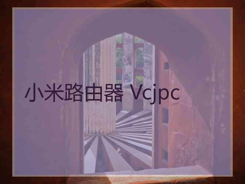 小米路由器 Vcjpc