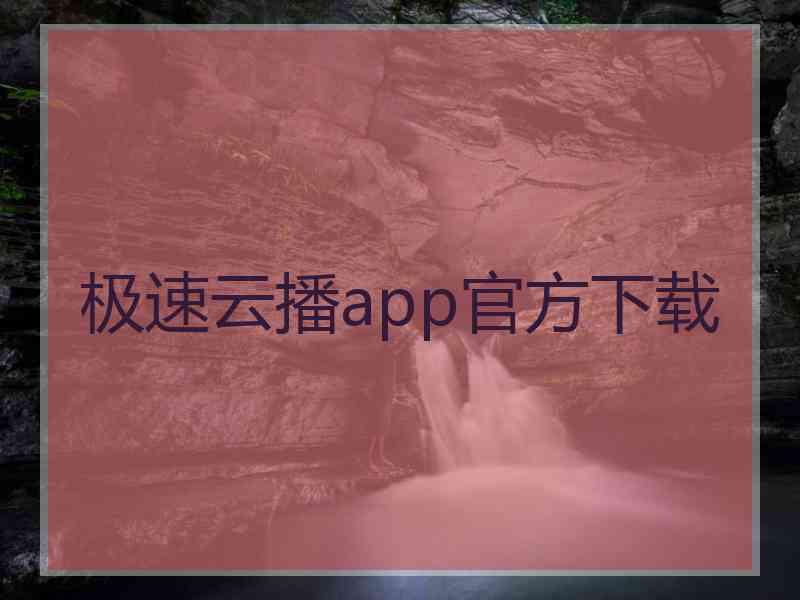 极速云播app官方下载