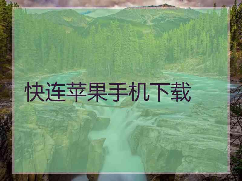 快连苹果手机下载