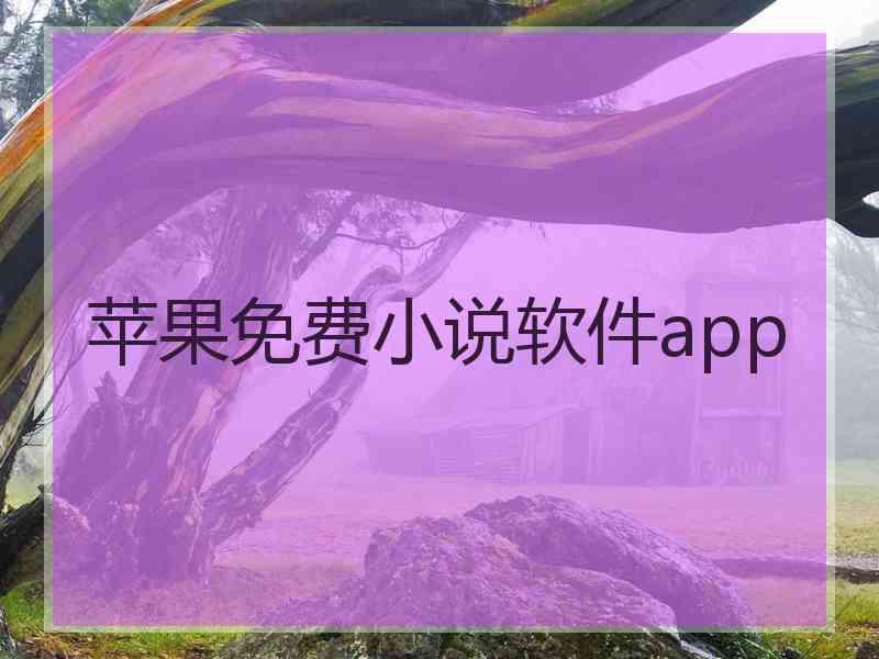 苹果免费小说软件app