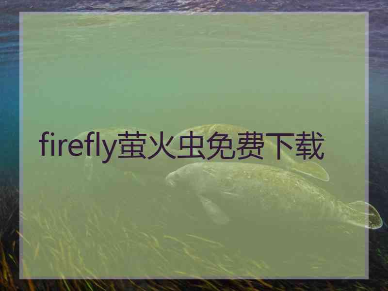 firefly萤火虫免费下载