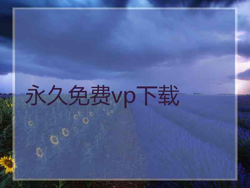 永久免费vp下载