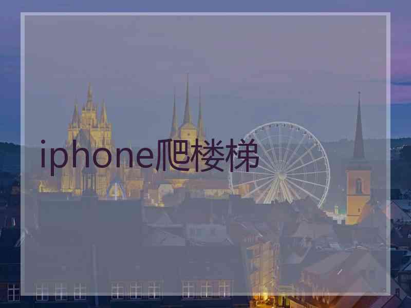 iphone爬楼梯