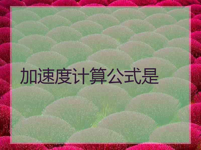 加速度计算公式是