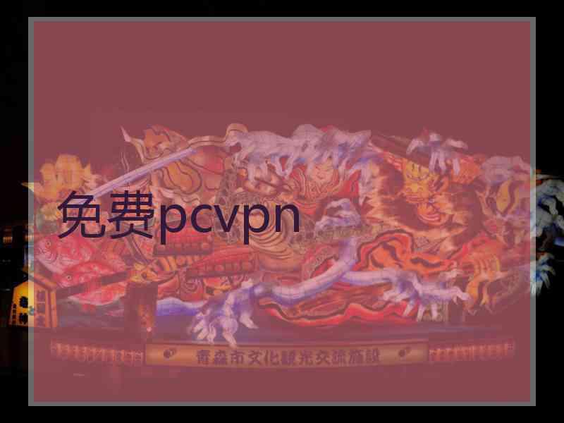 免费pcvpn