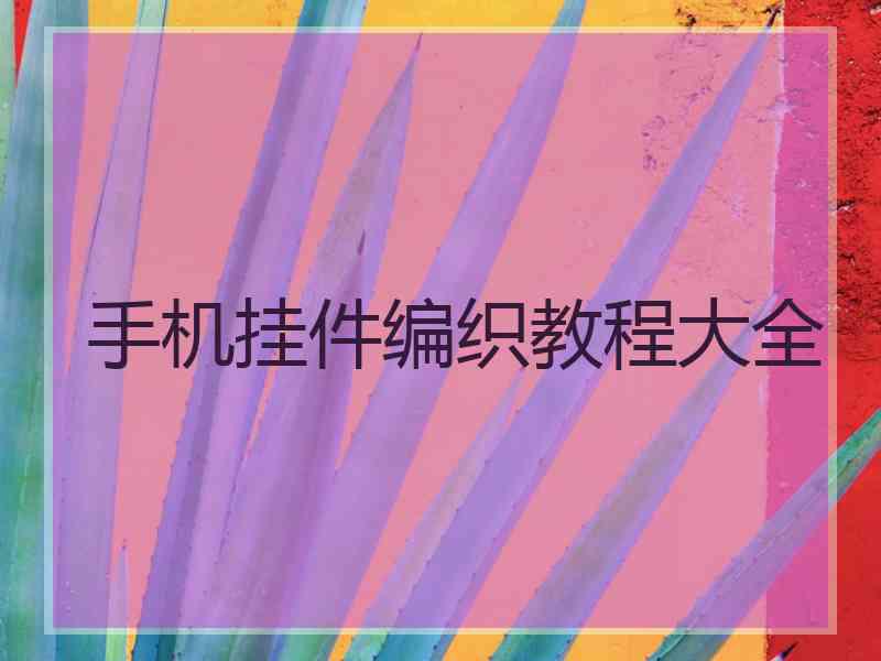 手机挂件编织教程大全