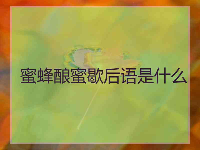 蜜蜂酿蜜歇后语是什么