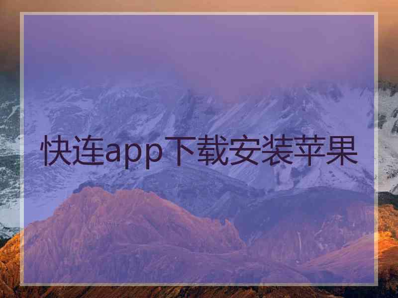 快连app下载安装苹果