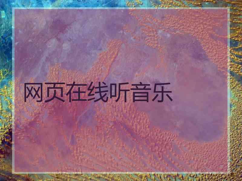 网页在线听音乐