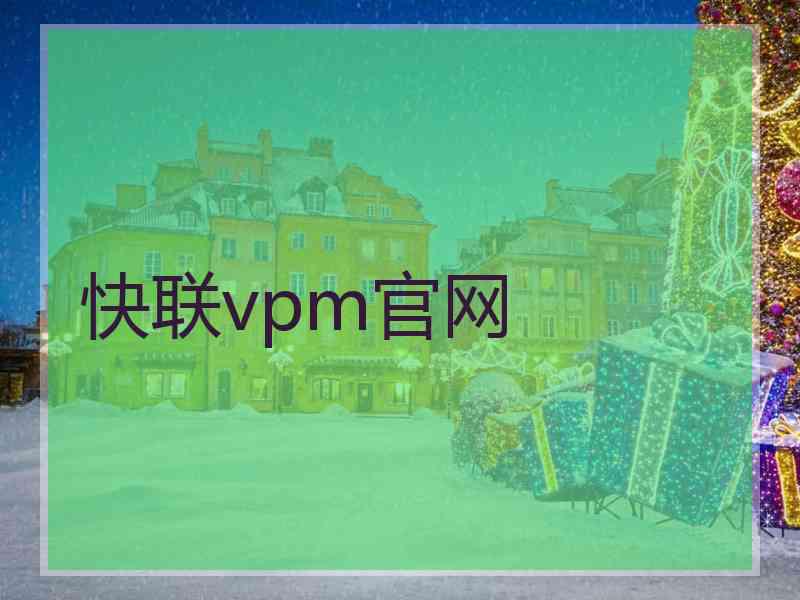 快联vpm官网