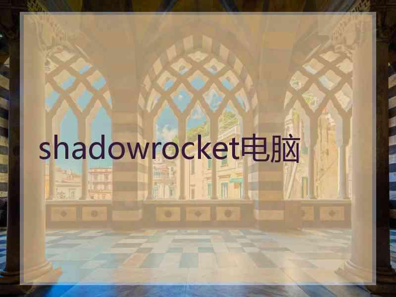 shadowrocket电脑