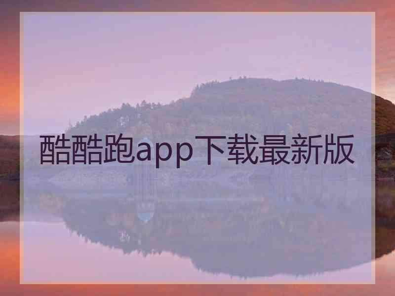 酷酷跑app下载最新版