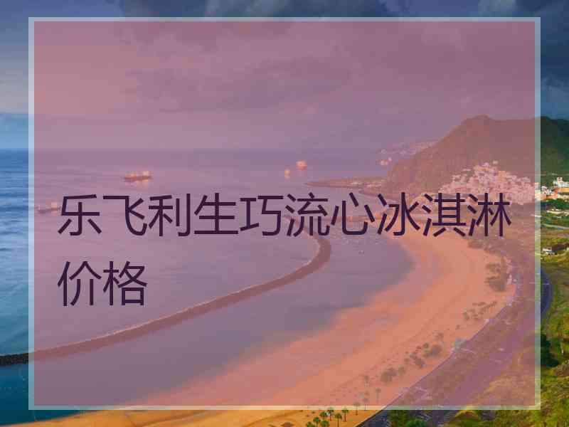 乐飞利生巧流心冰淇淋价格