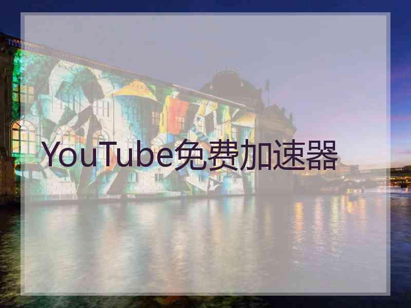 YouTube免费加速器