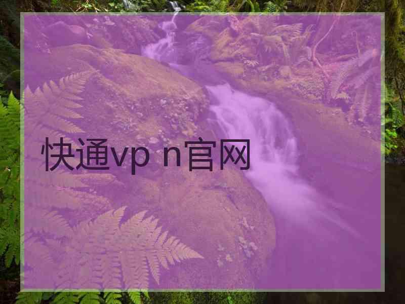 快通vp n官网