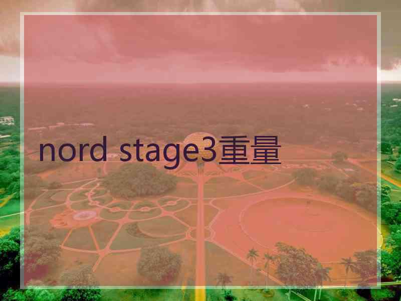 nord stage3重量