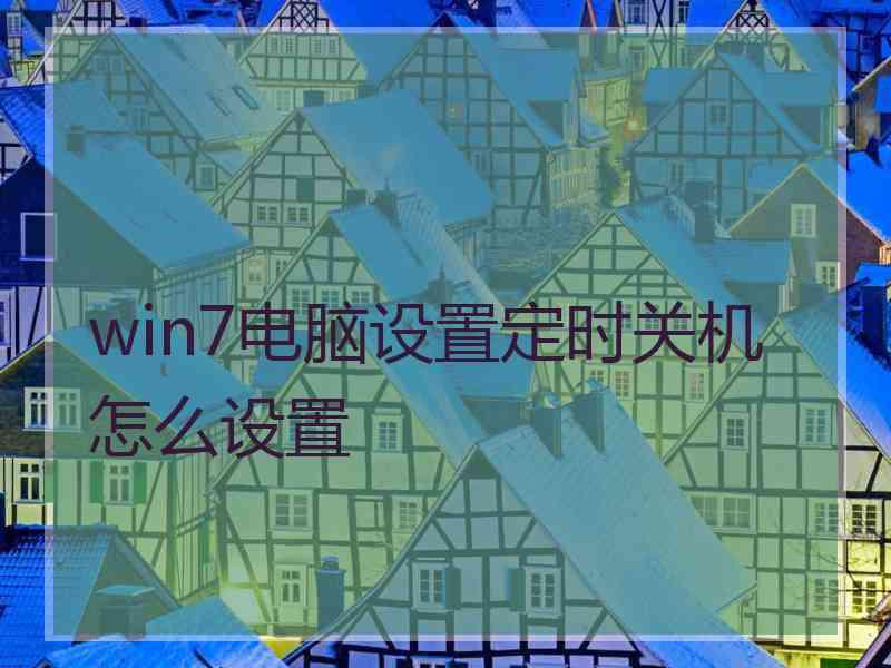 win7电脑设置定时关机怎么设置