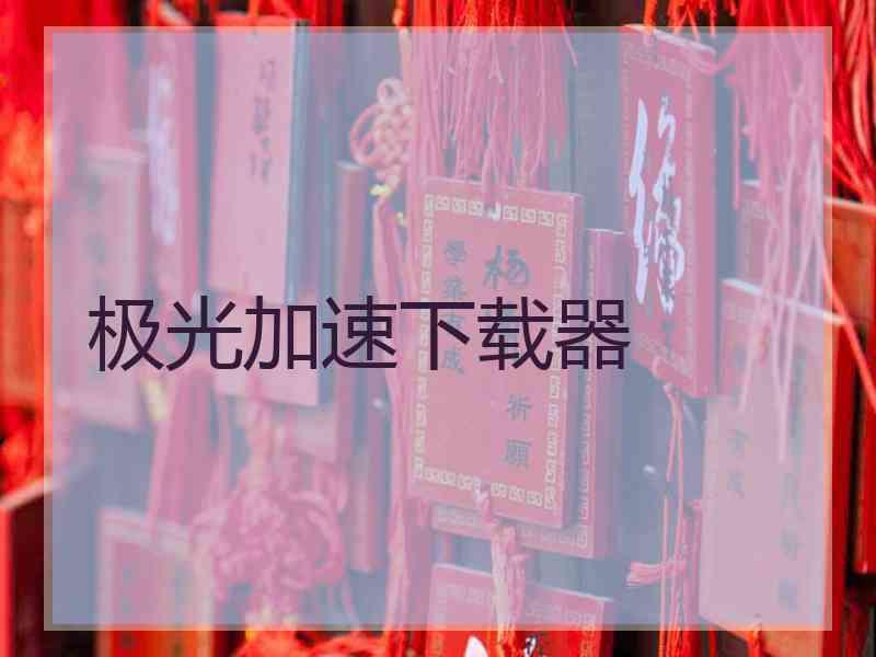 极光加速下载器