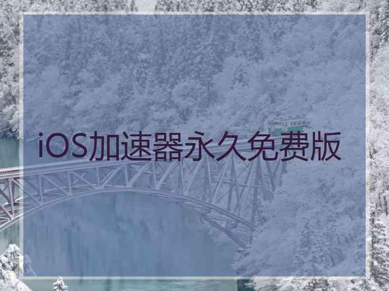 iOS加速器永久免费版