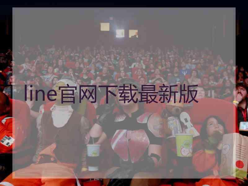 line官网下载最新版