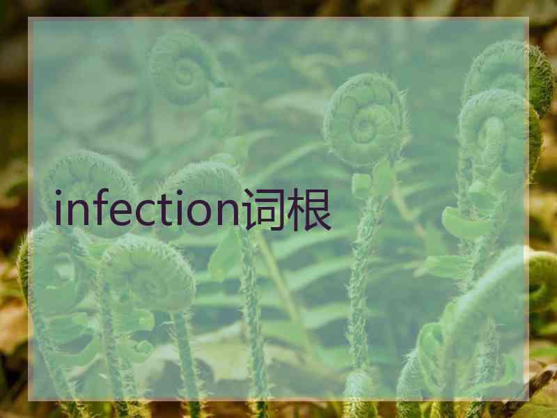 infection词根