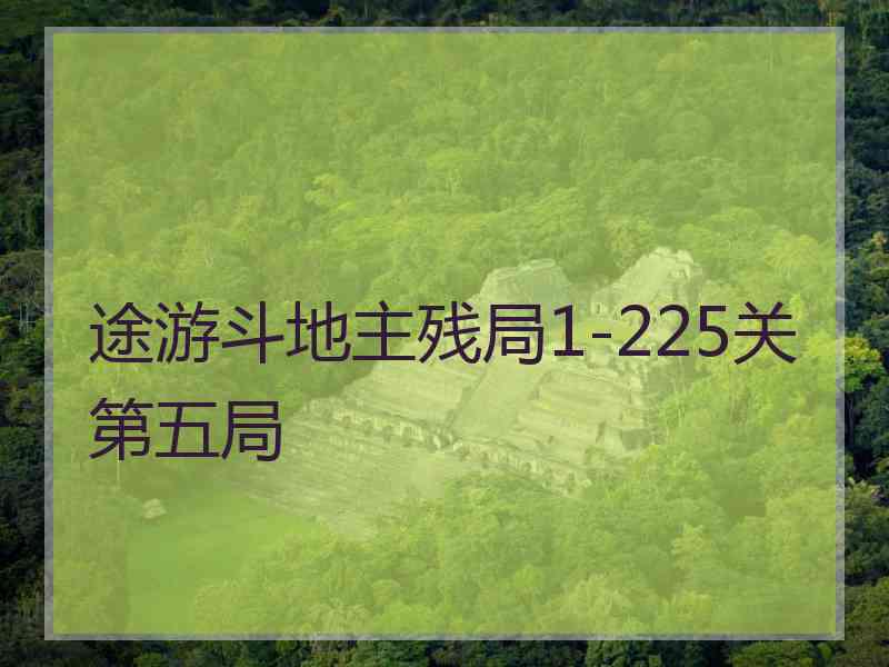 途游斗地主残局1-225关第五局