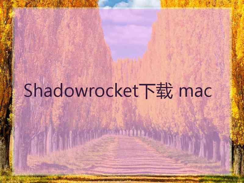 Shadowrocket下载 mac