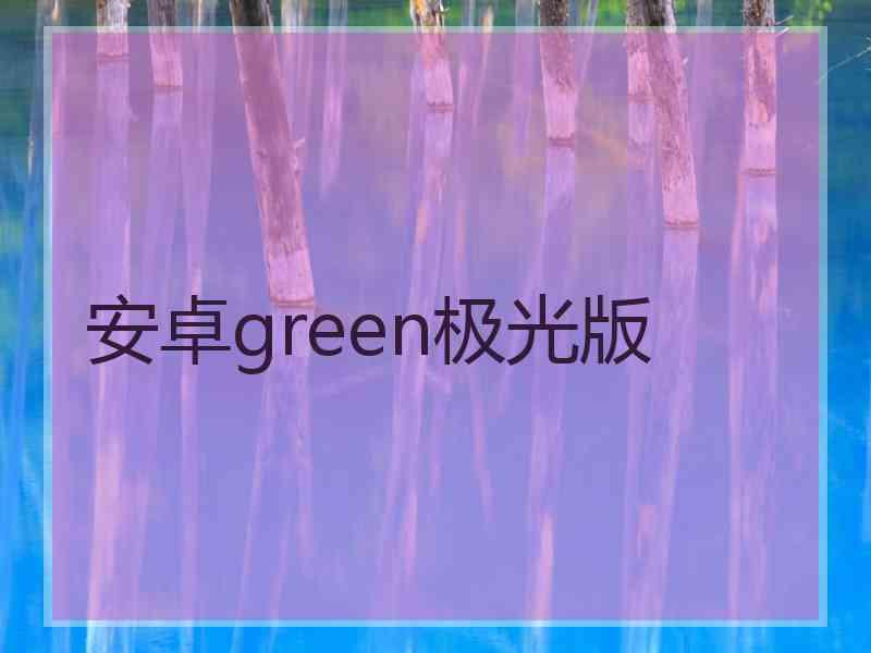 安卓green极光版