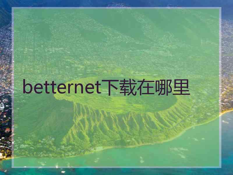 betternet下载在哪里