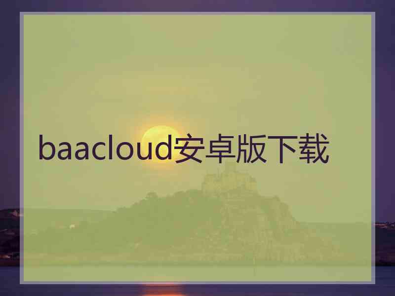 baacloud安卓版下载