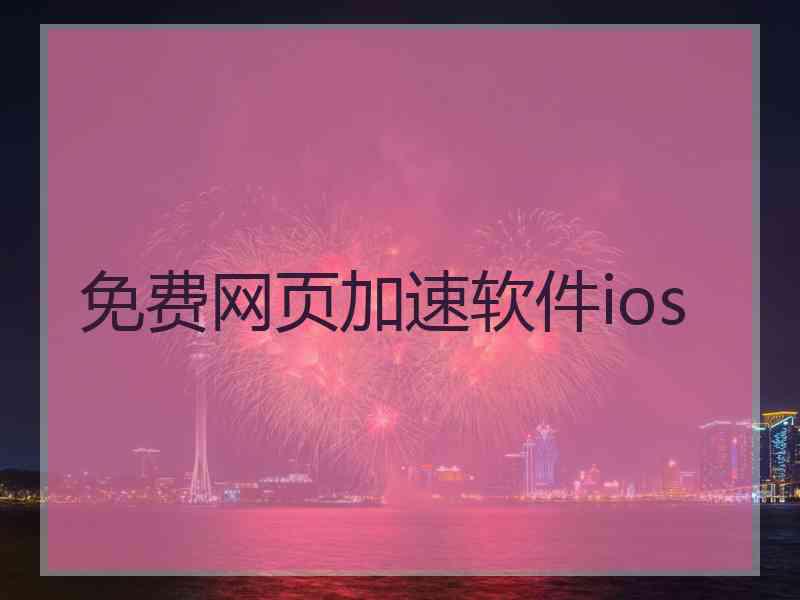 免费网页加速软件ios