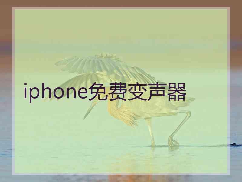 iphone免费变声器