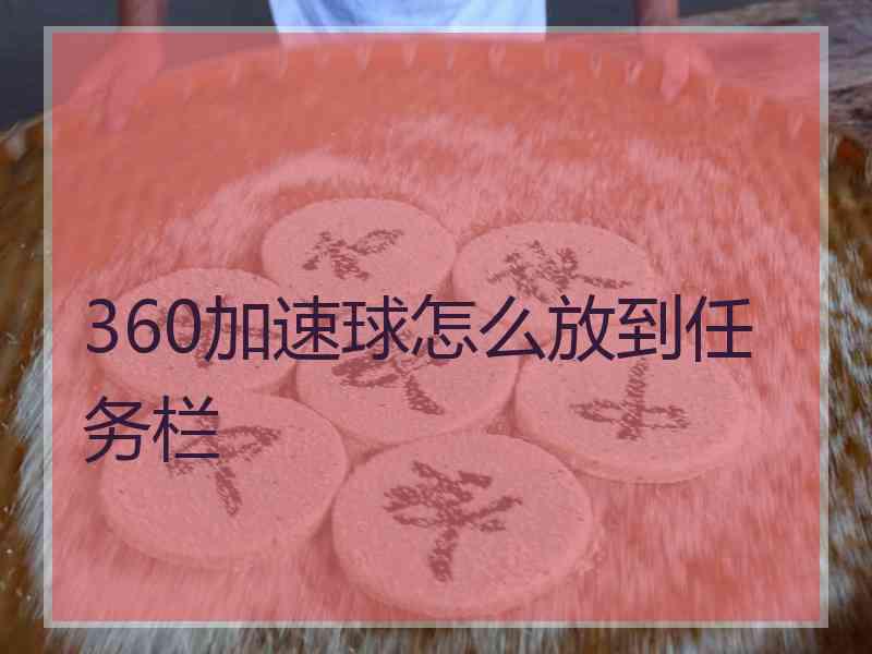 360加速球怎么放到任务栏