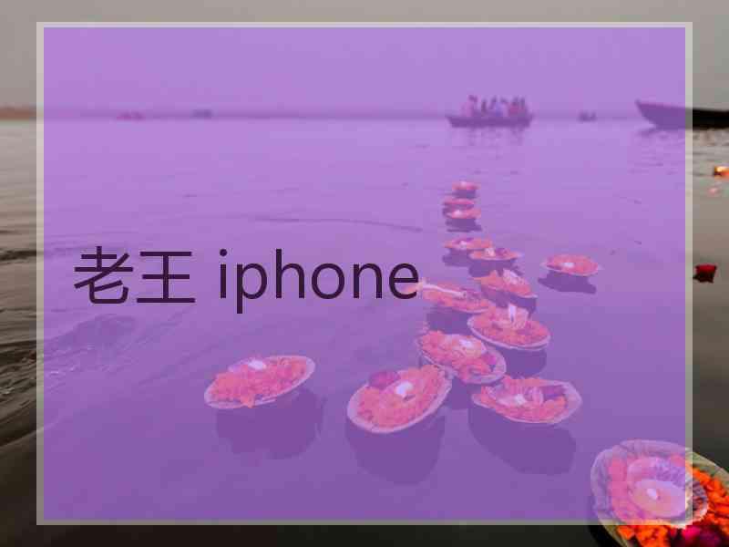 老王 iphone