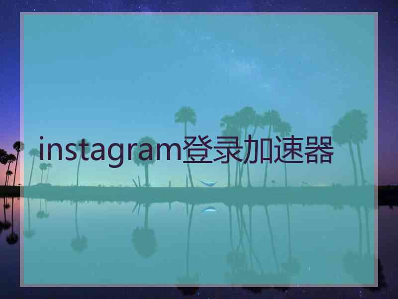 instagram登录加速器